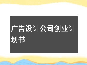 廣告設(shè)計公司創(chuàng)業(yè)計劃書