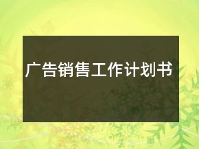 廣告銷(xiāo)售工作計(jì)劃書(shū)