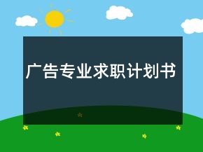 廣告專業(yè)求職計劃書