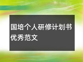 國(guó)培個(gè)人研修計(jì)劃書(shū)優(yōu)秀范文