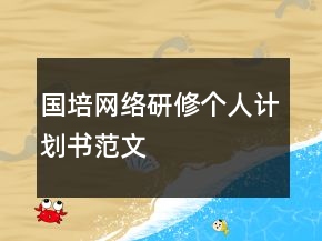 國培網絡研修個人計劃書范文