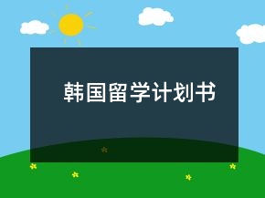 韓國留學(xué)計劃書