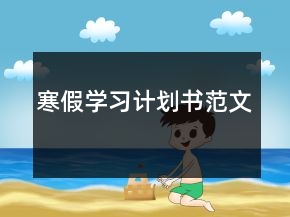 寒假學(xué)習(xí)計(jì)劃書范文