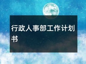 行政人事部工作計劃書