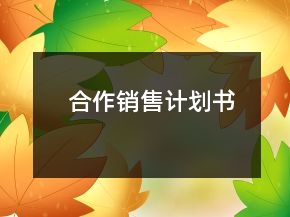 合作銷售計(jì)劃書