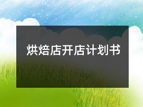 烘焙店開店計劃書