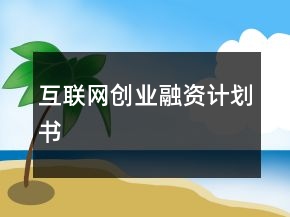 互聯(lián)網(wǎng)創(chuàng)業(yè)融資計(jì)劃書