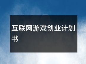 互聯(lián)網(wǎng)游戲創(chuàng)業(yè)計劃書