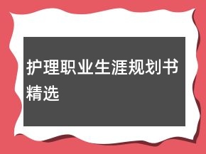 護(hù)理職業(yè)生涯規(guī)劃書精選