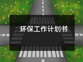 環(huán)保工作計(jì)劃書