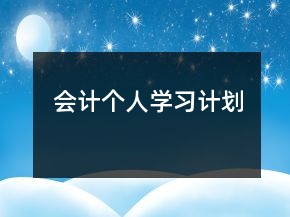 會計(jì)個(gè)人學(xué)習(xí)計(jì)劃