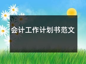 會計工作計劃書范文