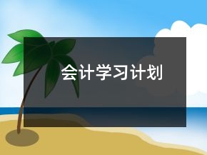 會(huì)計(jì)學(xué)習(xí)計(jì)劃