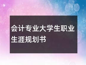 會(huì)計(jì)專業(yè)大學(xué)生職業(yè)生涯規(guī)劃書