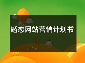 婚戀網(wǎng)站營(yíng)銷計(jì)劃書