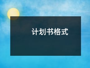 計劃書格式