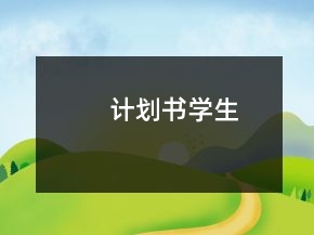 計劃書學(xué)生