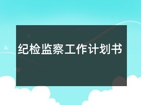 紀(jì)檢監(jiān)察工作計(jì)劃書(shū)