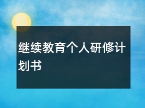 繼續(xù)教育個人研修計劃書