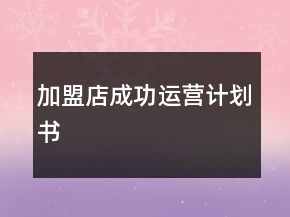 加盟店成功運(yùn)營計(jì)劃書