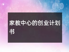 家教中心的創(chuàng)業(yè)計(jì)劃書