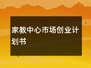 家教中心市場(chǎng)創(chuàng)業(yè)計(jì)劃書