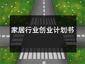 家居行業(yè)創(chuàng)業(yè)計(jì)劃書(shū)