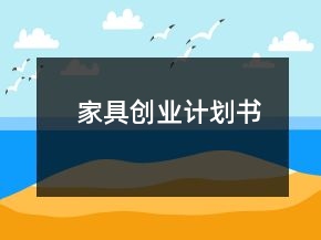家具創(chuàng)業(yè)計(jì)劃書