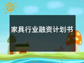 家具行業(yè)融資計(jì)劃書