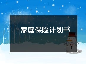 家庭保險計(jì)劃書