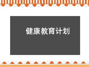 健康教育計劃