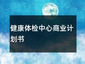 健康體檢中心商業(yè)計(jì)劃書