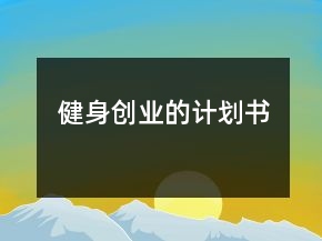 健身創(chuàng)業(yè)的計(jì)劃書