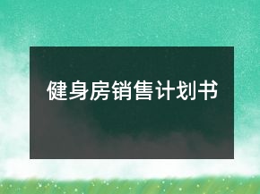 健身房銷售計劃書
