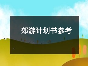 郊游計(jì)劃書參考