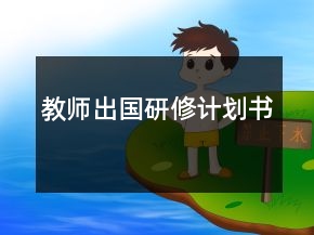 教師出國研修計(jì)劃書