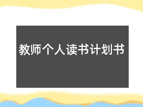 教師個人讀書計劃書