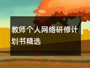教師個人網(wǎng)絡研修計劃書精選