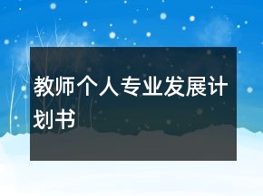 教師個人專業(yè)發(fā)展計劃書