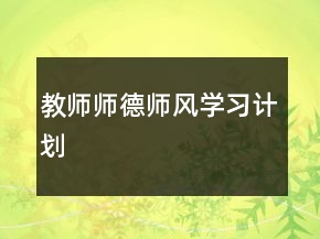 教師師德師風(fēng)學(xué)習(xí)計劃