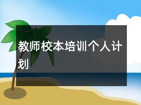 教師校本培訓(xùn)個人計劃