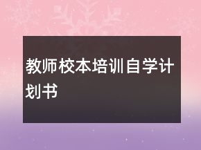 教師校本培訓(xùn)自學(xué)計劃書