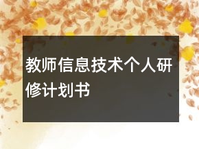 教師信息技術(shù)個(gè)人研修計(jì)劃書