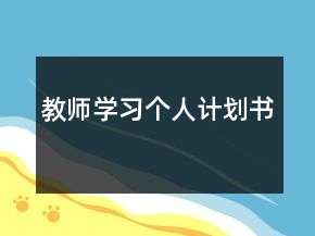 教師學(xué)習(xí)個(gè)人計(jì)劃書