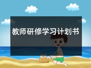 教師研修學習計劃書