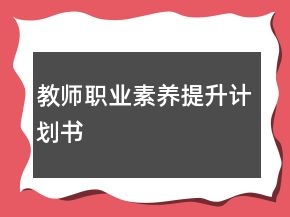 教師職業(yè)素養(yǎng)提升計劃書