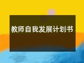 教師自我發(fā)展計劃書