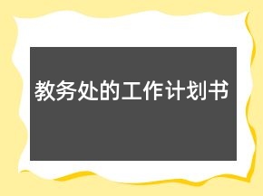教務處的工作計劃書
