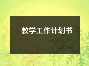 教學工作計劃書