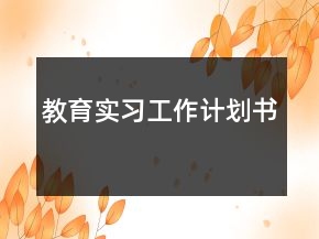 教育實習(xí)工作計劃書